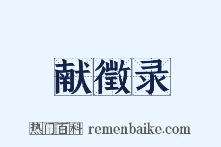 献徵录是什么意思的图片